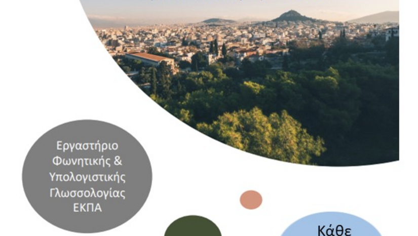 Από απόσταση σεμινάρια Τομέα Γλωσσολογίας ΕΚΠΑ - Ασημάκης Φλιάτουρας (Δημοκρίτειο Πανεπιστήμιο Θράκης)