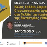 Τμήμα Γαλλικής Γλώσσας και Φιλολογίας | ΟΜΙΛΙΑ ΤΟΥ αναπληρωτη ΚΑΘΗΓΗΤΗ ΝΙΚΟΛΑ ΜΑΝΙΤΑΚΗ [14/5/2026]