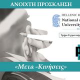 Ημερίδα  «Μετα-κινήσεις. Λογοτεχνία συγγραφέων μη ελληνικής καταγωγής στην Ελλάδα».