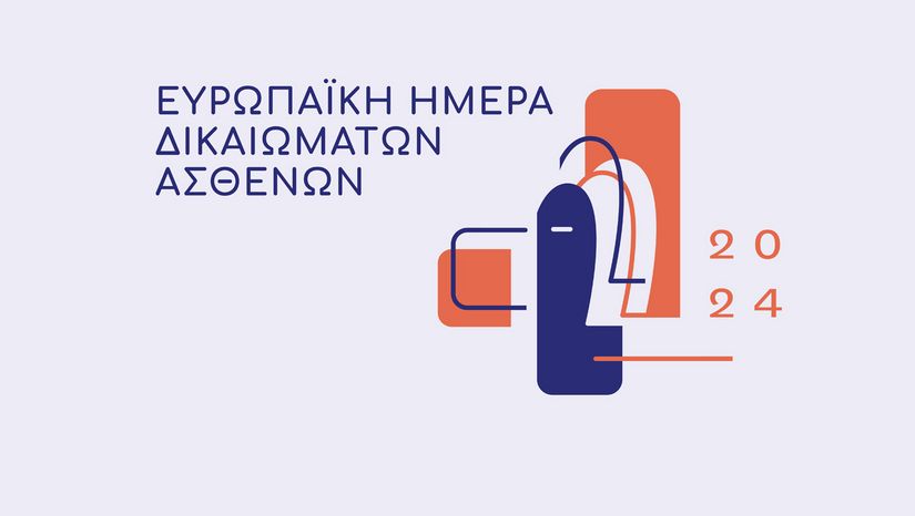 3η ετήσια εκδήλωση της Ένωσης Ασθενών Ελλάδας