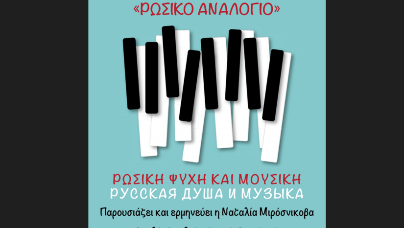 Μουσική εκδήλωση του Τμήματος Ρωσικής Γλώσσας και Φιλολογίας και Σλαβικών Σπουδών "Ρωσική Ψυχή και Μουσική"