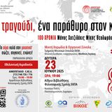 ΕΘΕΛΟΝΤΙΚΗ ΑΙΜΟΔΟΣΙΑ - ΣΥΝΑΥΛΙΑ ΤΗΣ ΜΙΚΤΗΣ ΧΟΡΩΔΙΑΣ & ΟΡΓΑΝΙΚΟΥ ΣΥΝΟΛΟΥ ΤΟΥ ΤΜΗΜΑΤΟΣ ΜΟΥΣΙΚΩΝ ΣΠΟΥΔΩΝ| Δευτέρα 23 Ιουνίου 2025, 16:00-19:00, Αμφιθέατρο Βιβλιοθήκης Φιλοσοφικής Σχολής ΕΚΠΑ