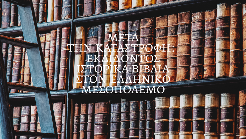 «Η ΤΕΤΑΡΤΗ ΤΟΥ ΒΙΒΛΙΟΥ» 28/5 - Μετά την Καταστροφή: Εκδίδοντας ιστορικά βιβλία στον ελληνικό Μεσοπόλεμο