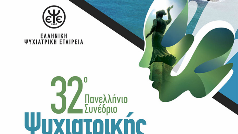 ΠΑΝΕΛΛΗΝΙΟ ΣΥΝΕΔΡΙΟ ΨΥΧΙΑΤΡΙΚΗΣ